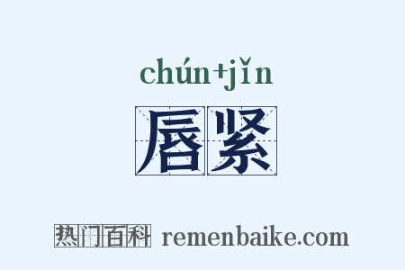 唇紧是什么意思的图片